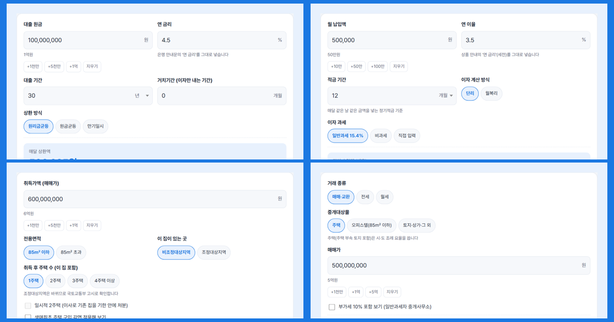 생활 계산기 모음
